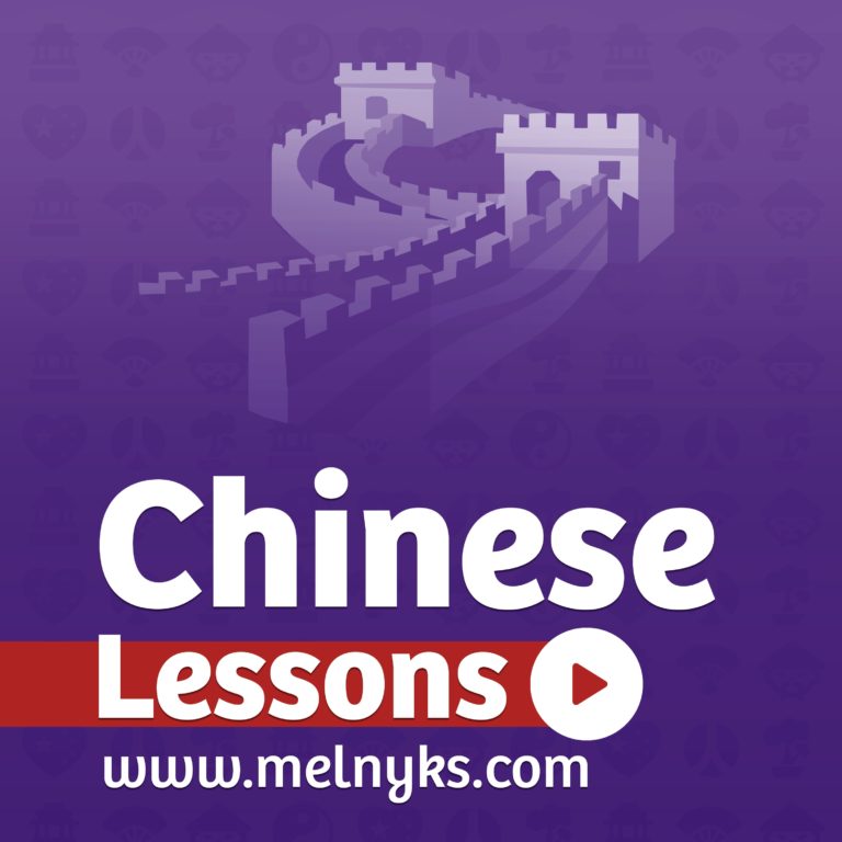 The Melnyks Chinese podcast